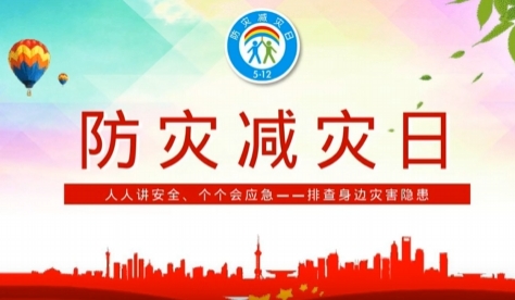 2025年全国防灾减灾日宣讲