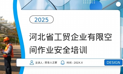 有限空间作业安全培训